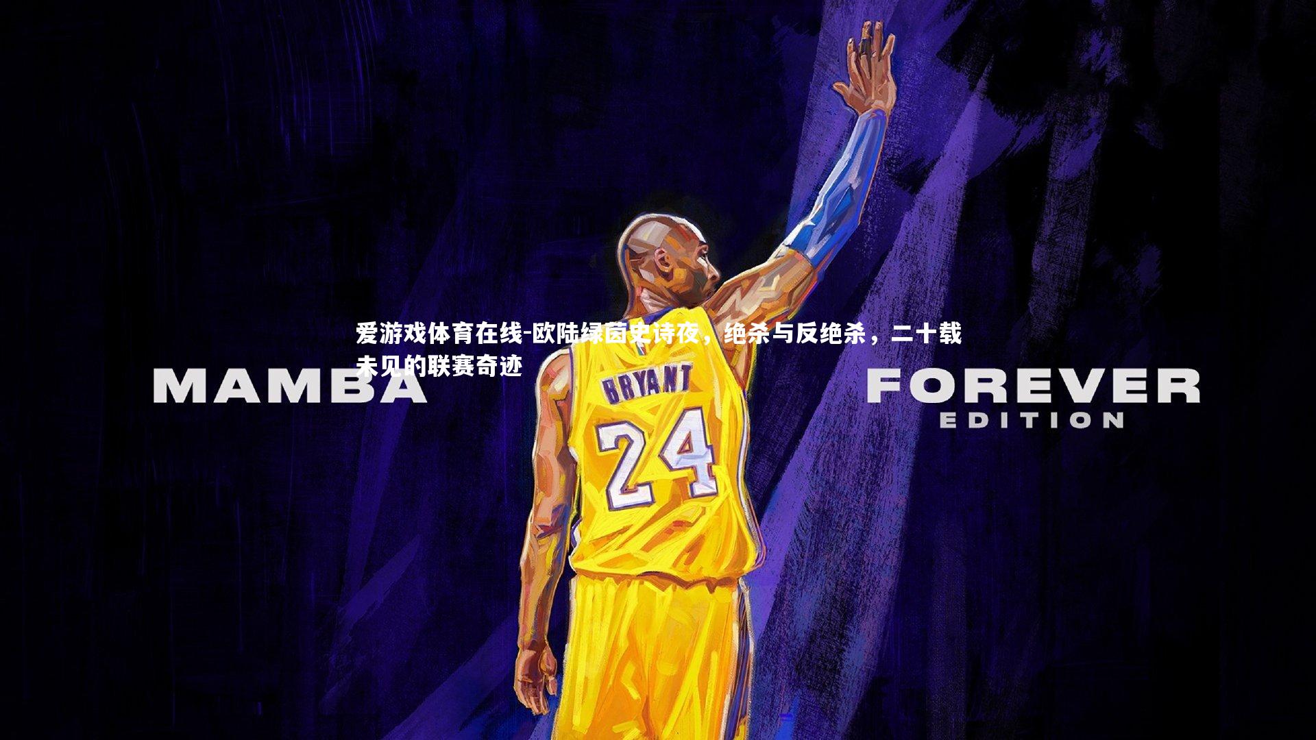 欧陆绿茵史诗夜,绝杀与反绝杀,二十载未见的联赛奇迹