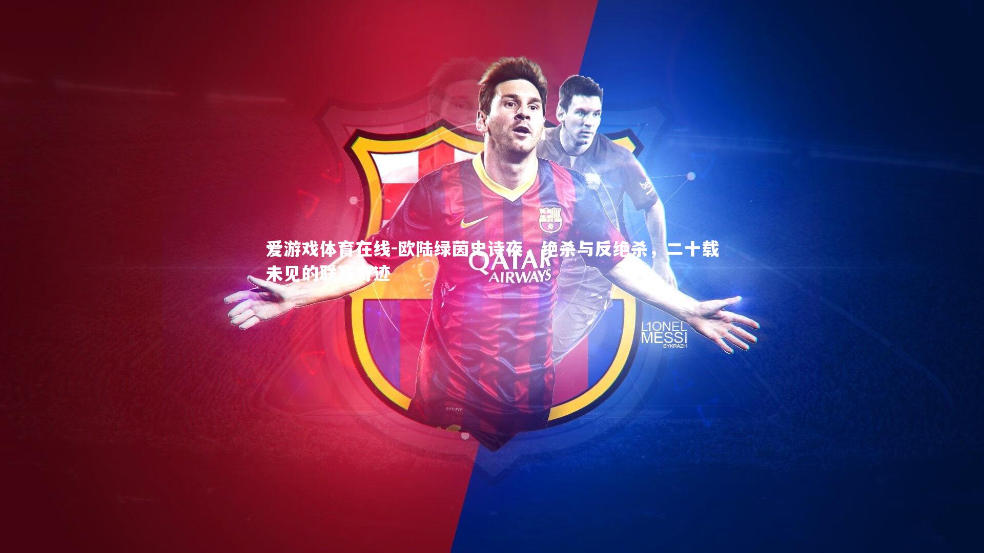 欧陆绿茵史诗夜,绝杀与反绝杀,二十载未见的联赛奇迹