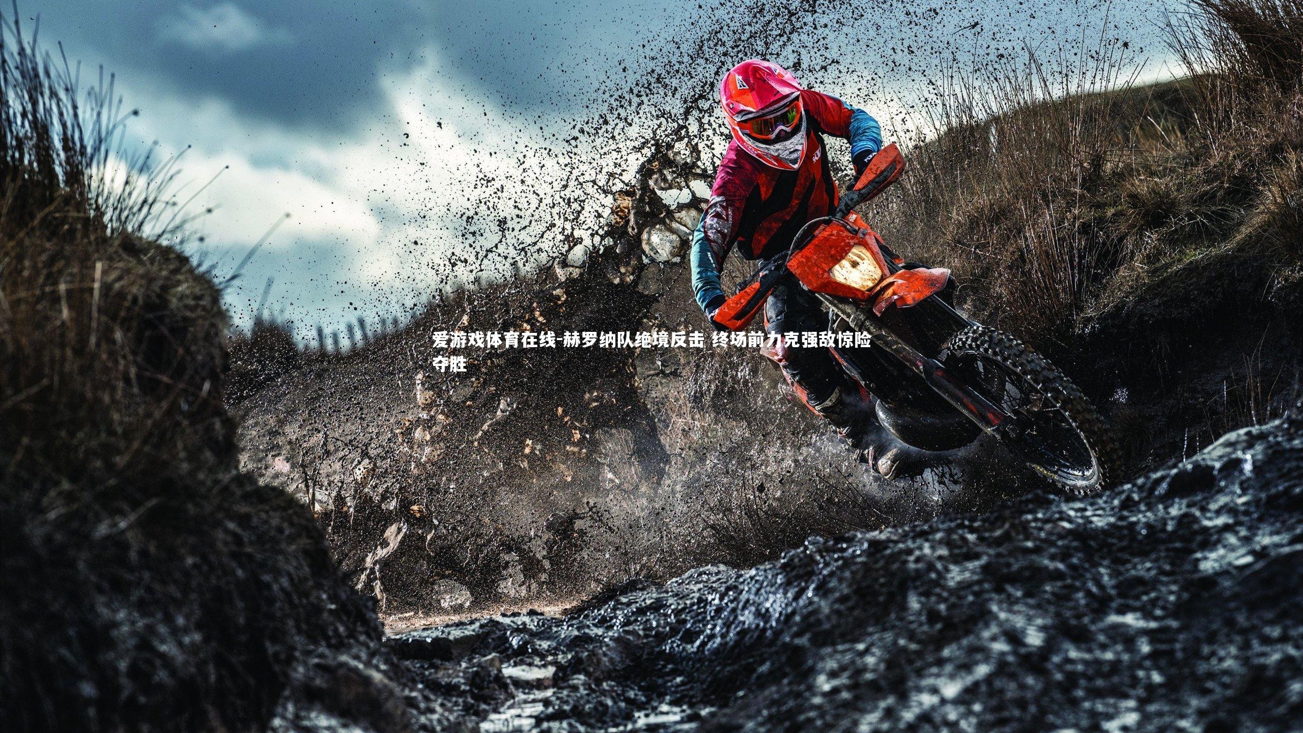 赫罗纳队绝境反击 终场前力克强敌惊险夺胜