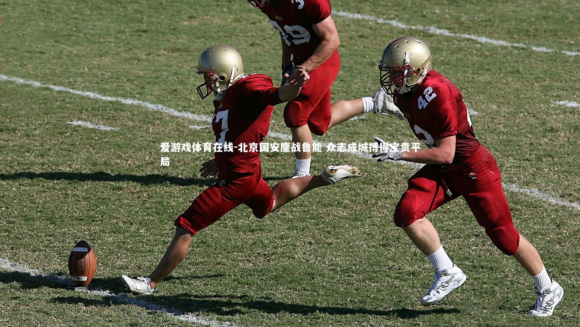 北京国安鏖战鲁能 众志成城搏得宝贵平局