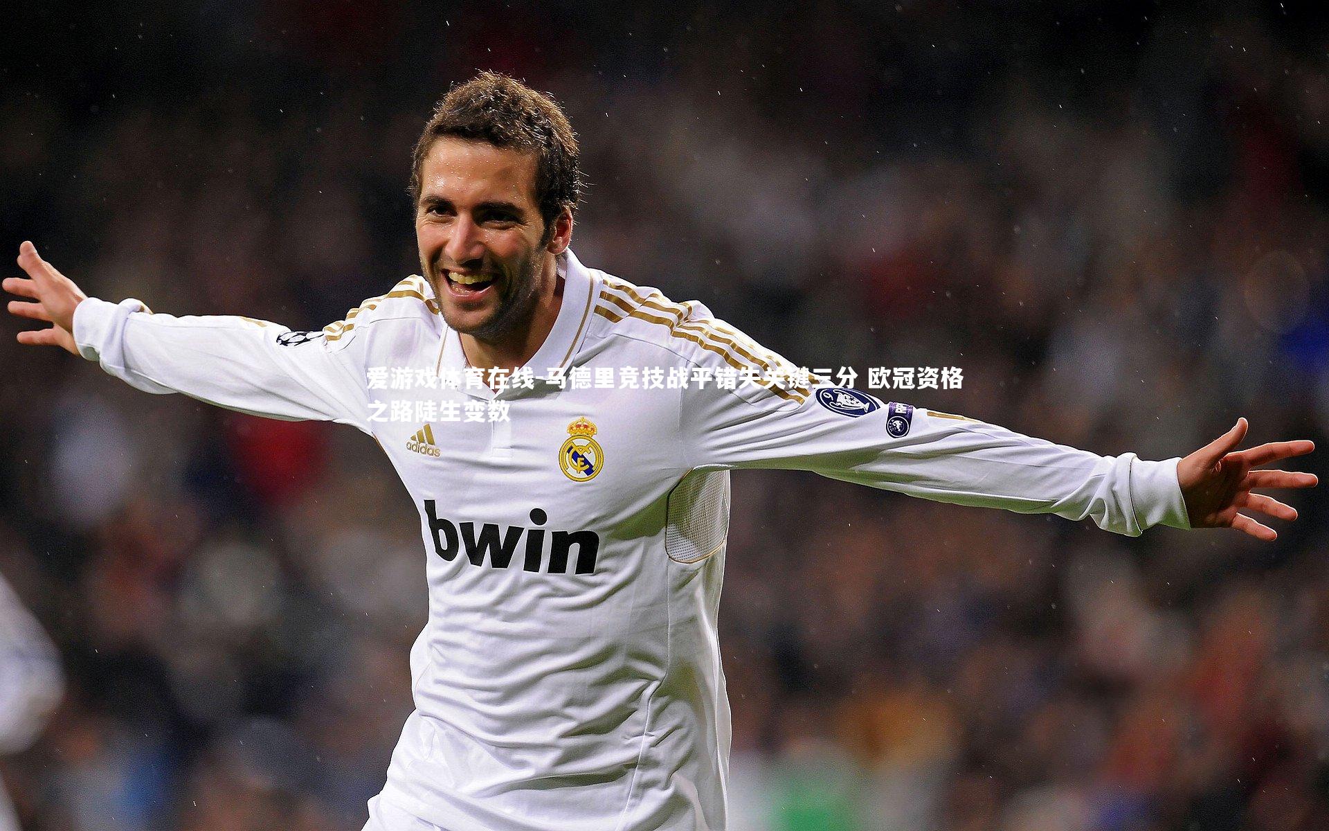 马德里竞技战平错失关键三分 欧冠资格之路陡生变数