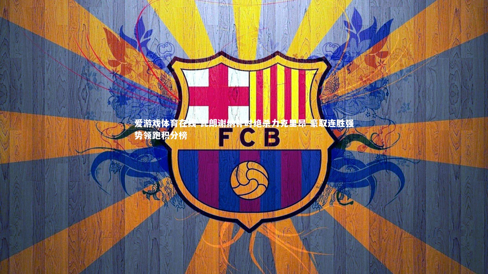 瓦朗谢纳补时绝杀力克里昂 豪取连胜强势领跑积分榜