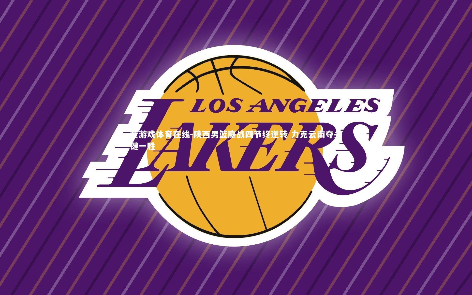 陕西男篮鏖战四节终逆转 力克云南夺关键一胜