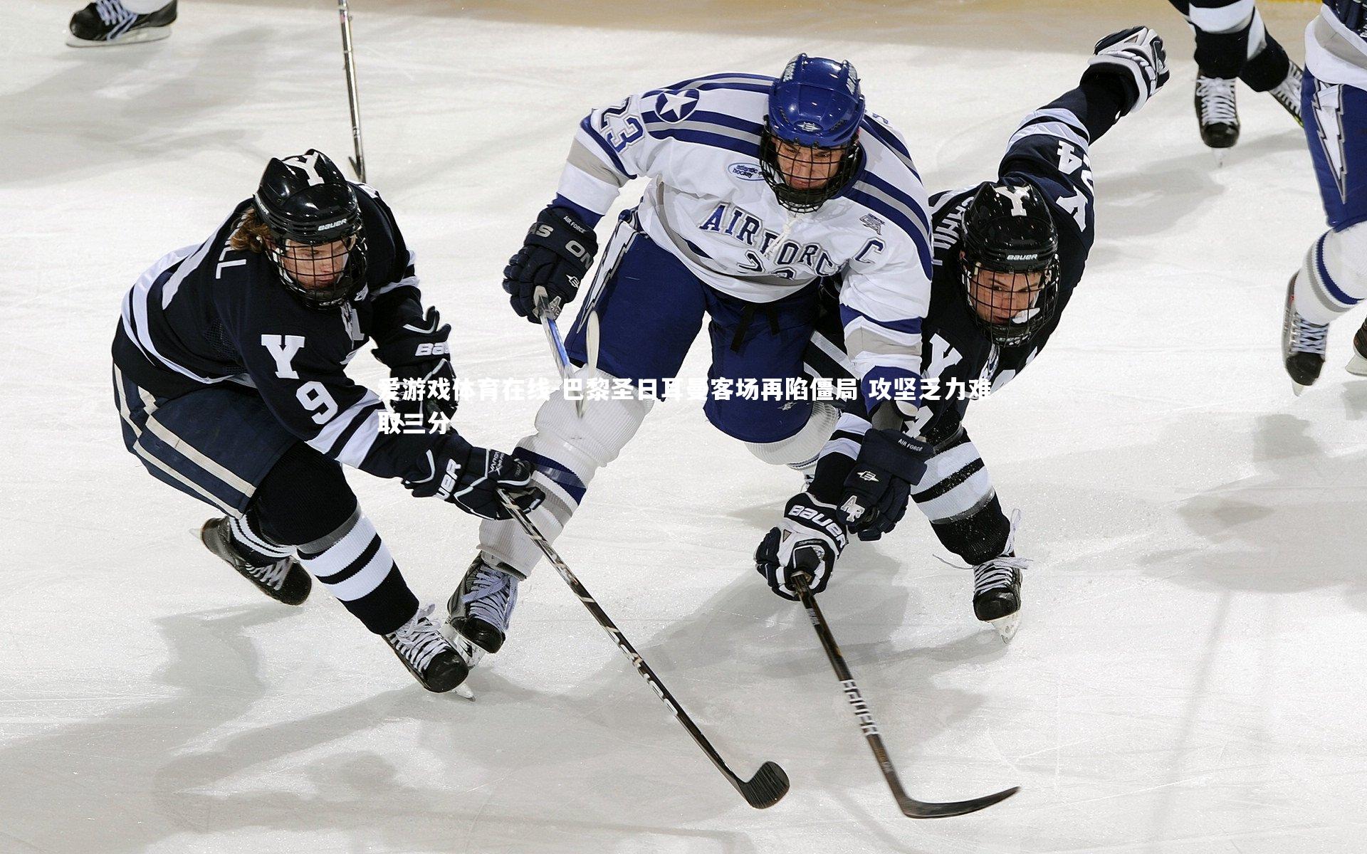 巴黎圣日耳曼客场再陷僵局 攻坚乏力难取三分