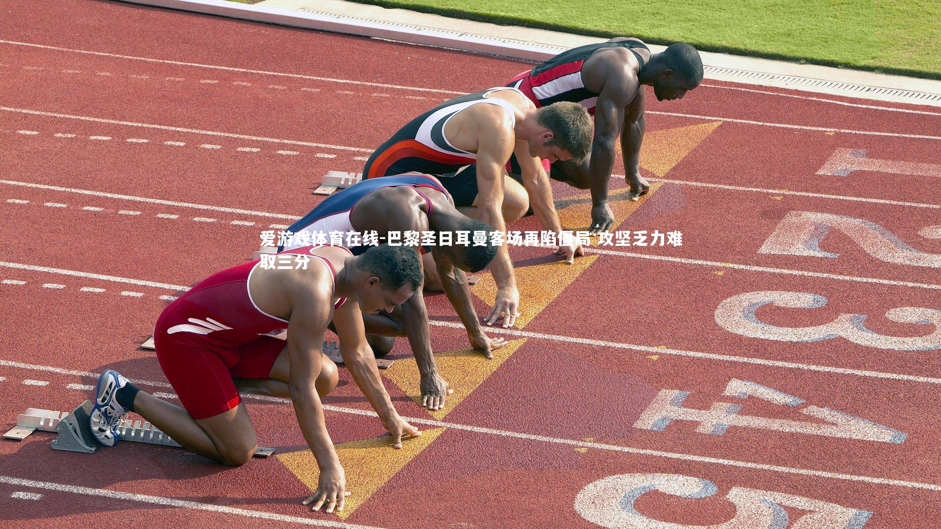 巴黎圣日耳曼客场再陷僵局 攻坚乏力难取三分