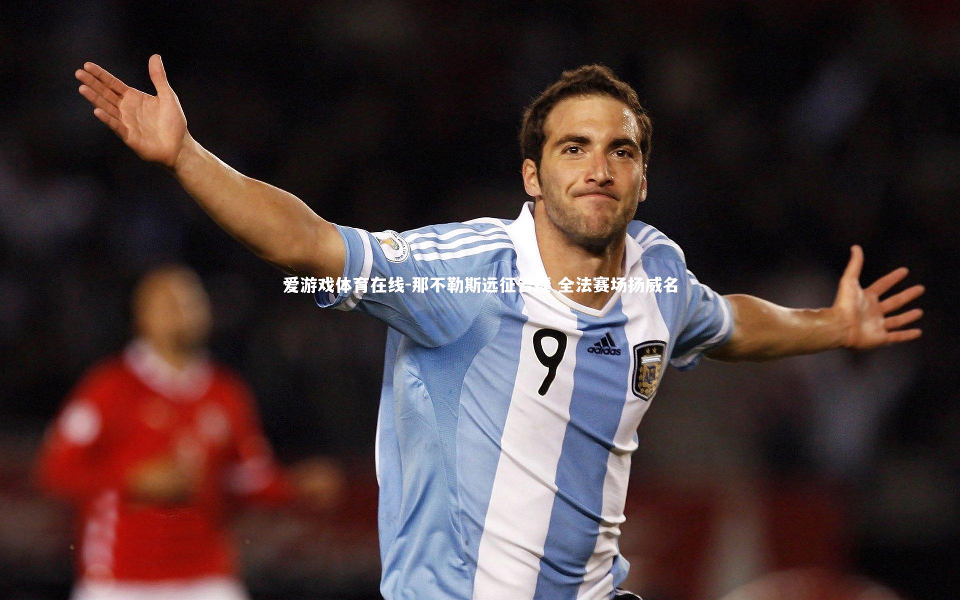 那不勒斯远征告捷 全法赛场扬威名