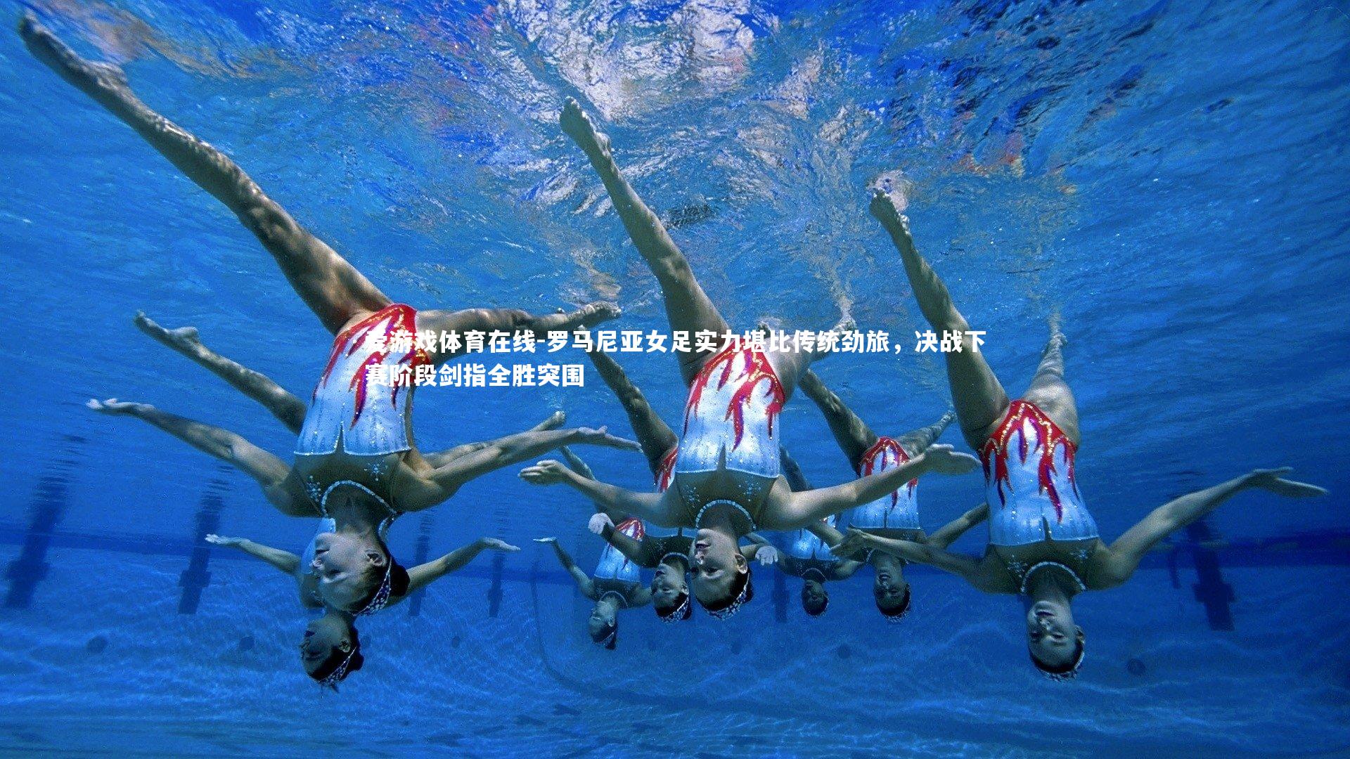 罗马尼亚女足实力堪比传统劲旅,决战下赛阶段剑指全胜突围