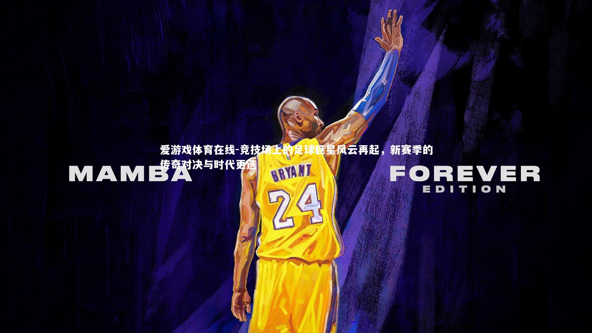 竞技场上的足球巨星风云再起,新赛季的传奇对决与时代更迭