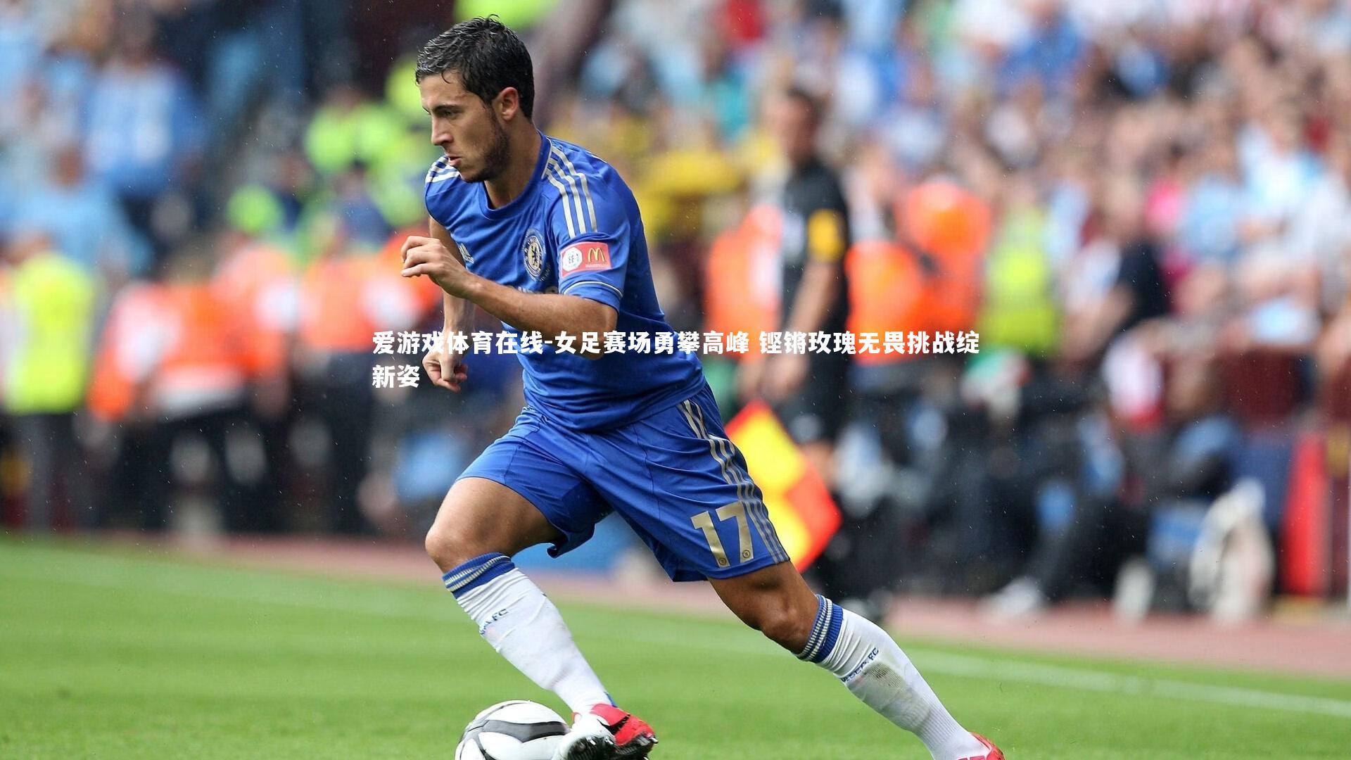 爱游戏体育在线-女足赛场勇攀高峰 铿锵玫瑰无畏挑战绽新姿