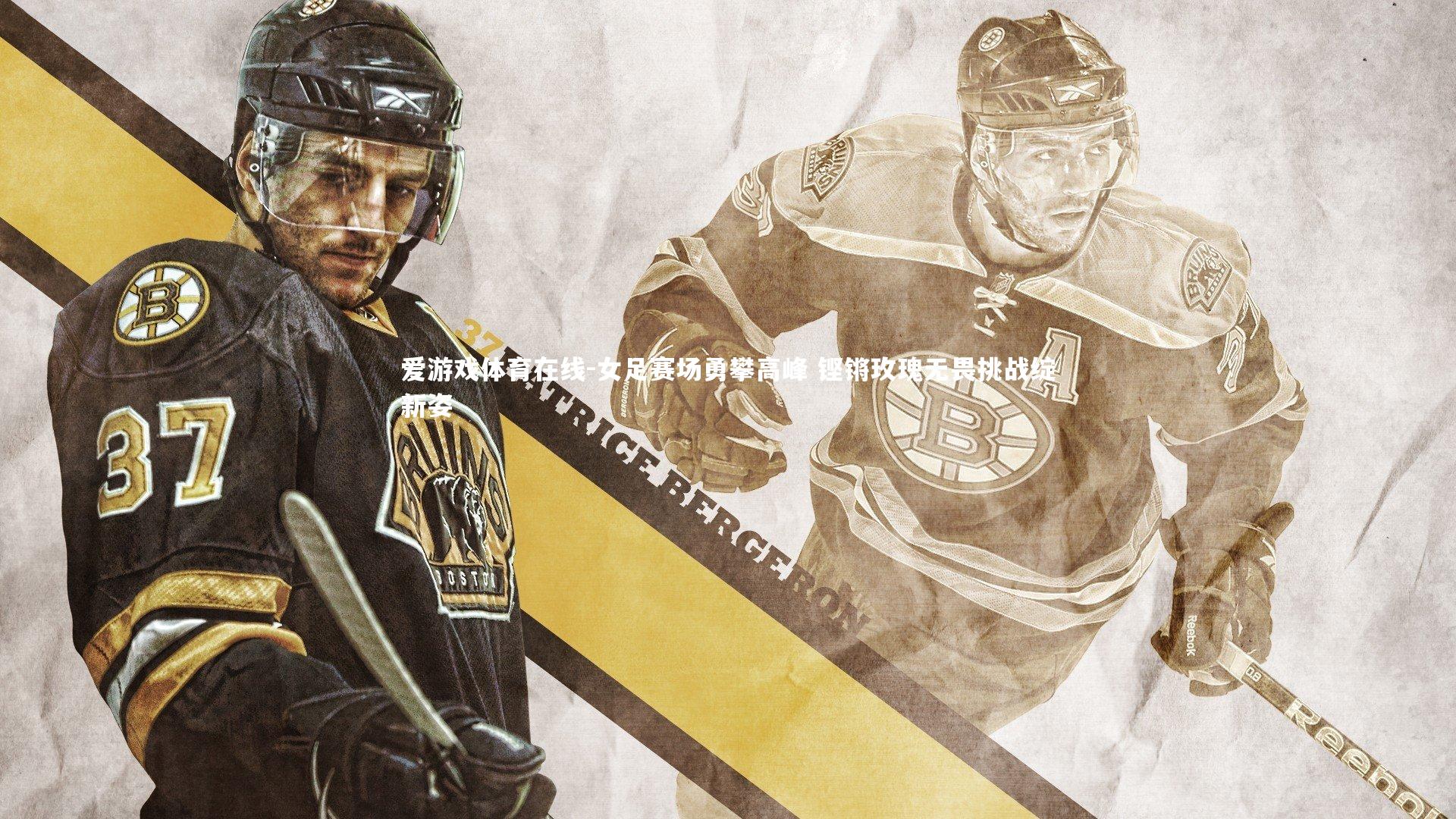 女足赛场勇攀高峰 铿锵玫瑰无畏挑战绽新姿