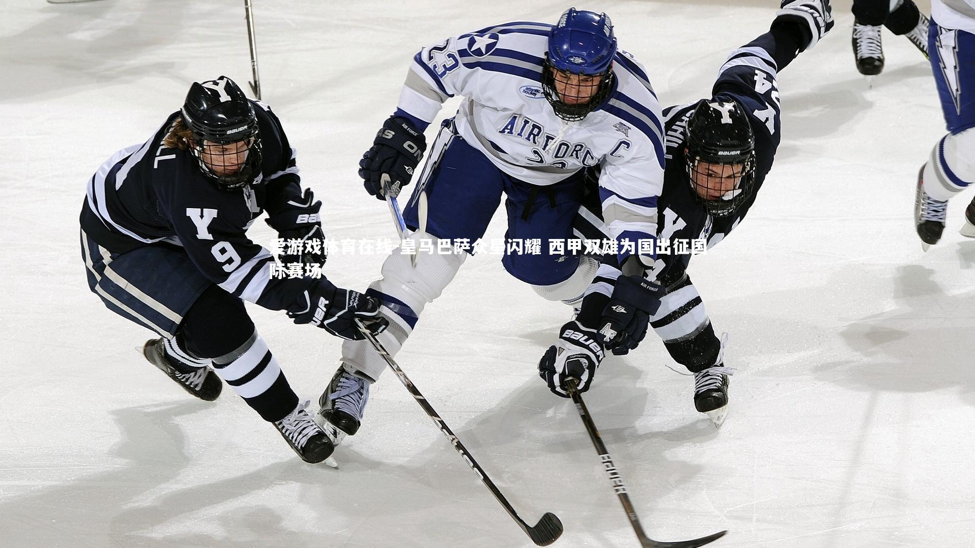 皇马巴萨众星闪耀 西甲双雄为国出征国际赛场