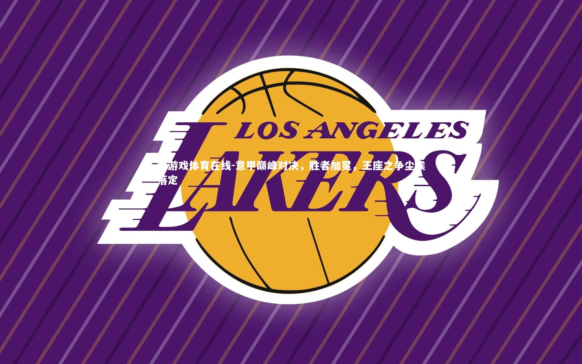 意甲巅峰对决,胜者加冕,王座之争尘埃落定