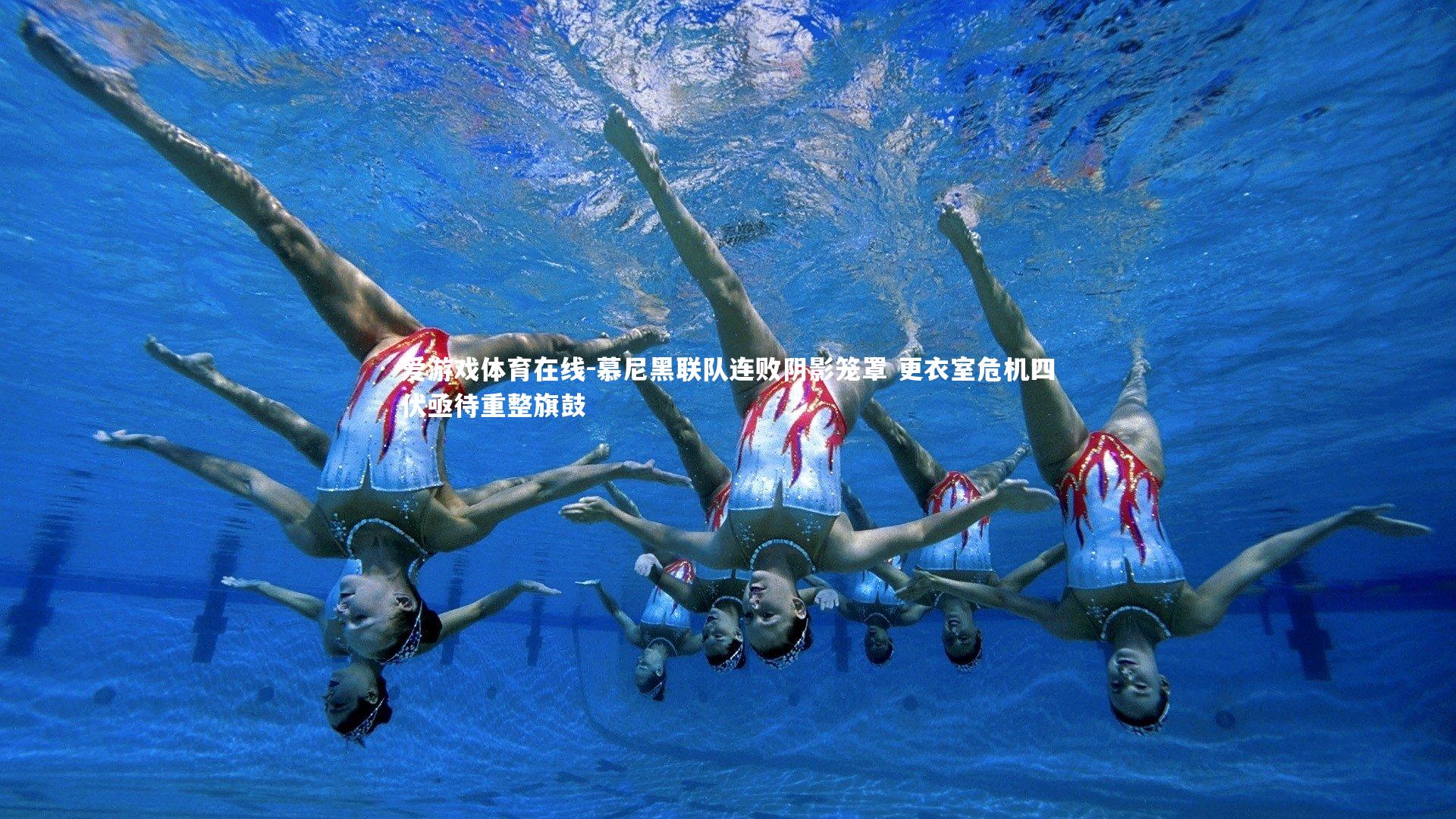 慕尼黑联队连败阴影笼罩 更衣室危机四伏亟待重整旗鼓