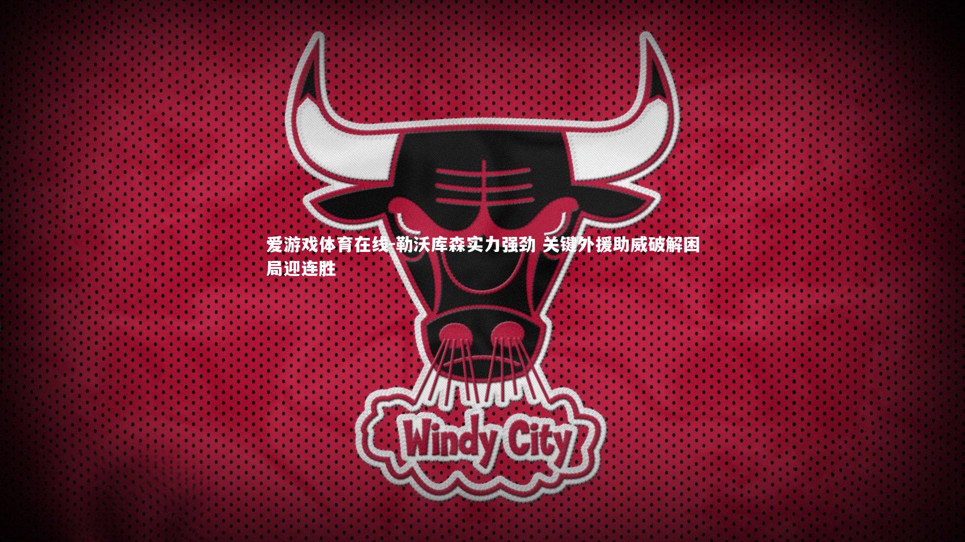 勒沃库森实力强劲 关键外援助威破解困局迎连胜