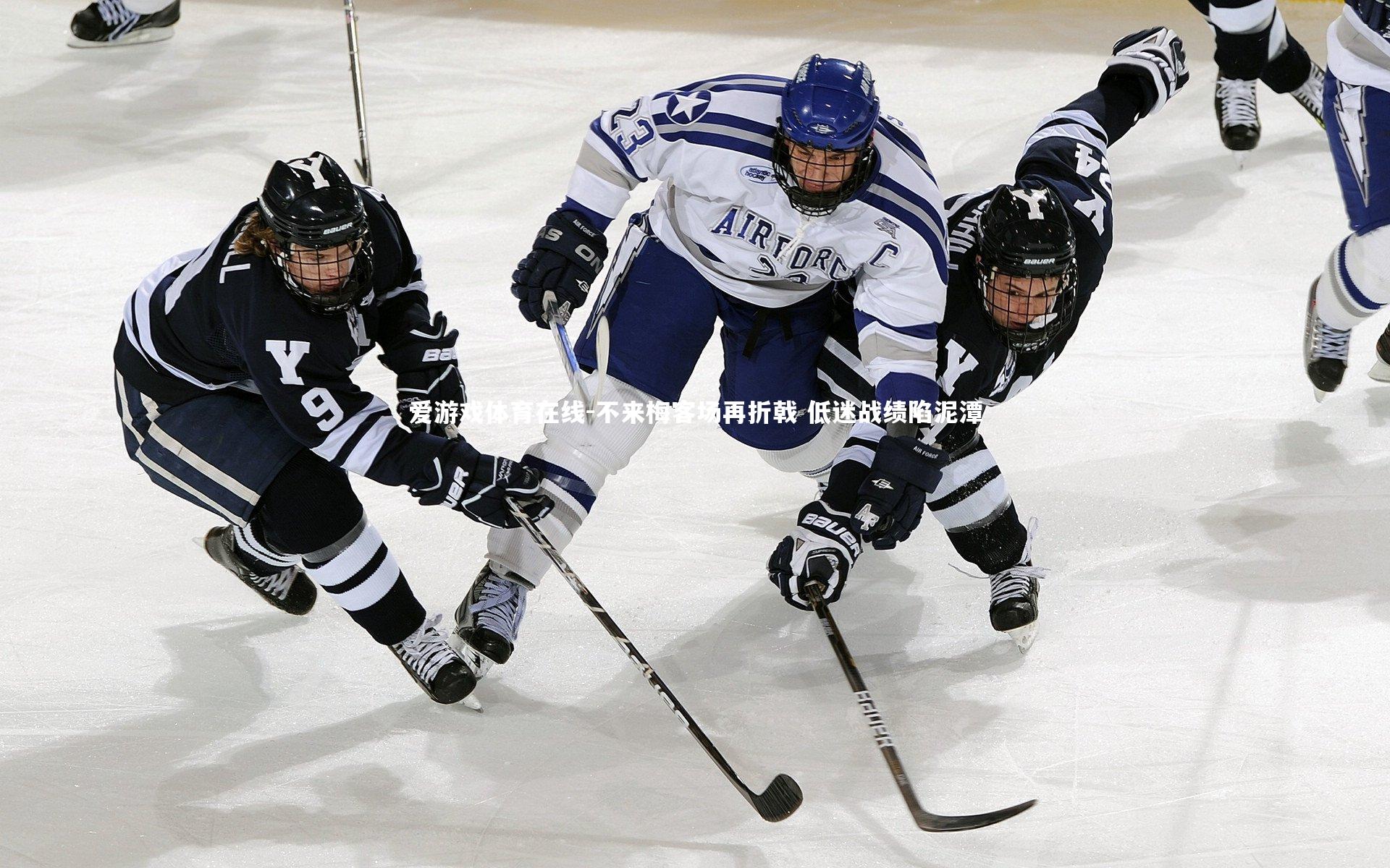 爱游戏体育在线-不来梅客场再折戟 低迷战绩陷泥潭