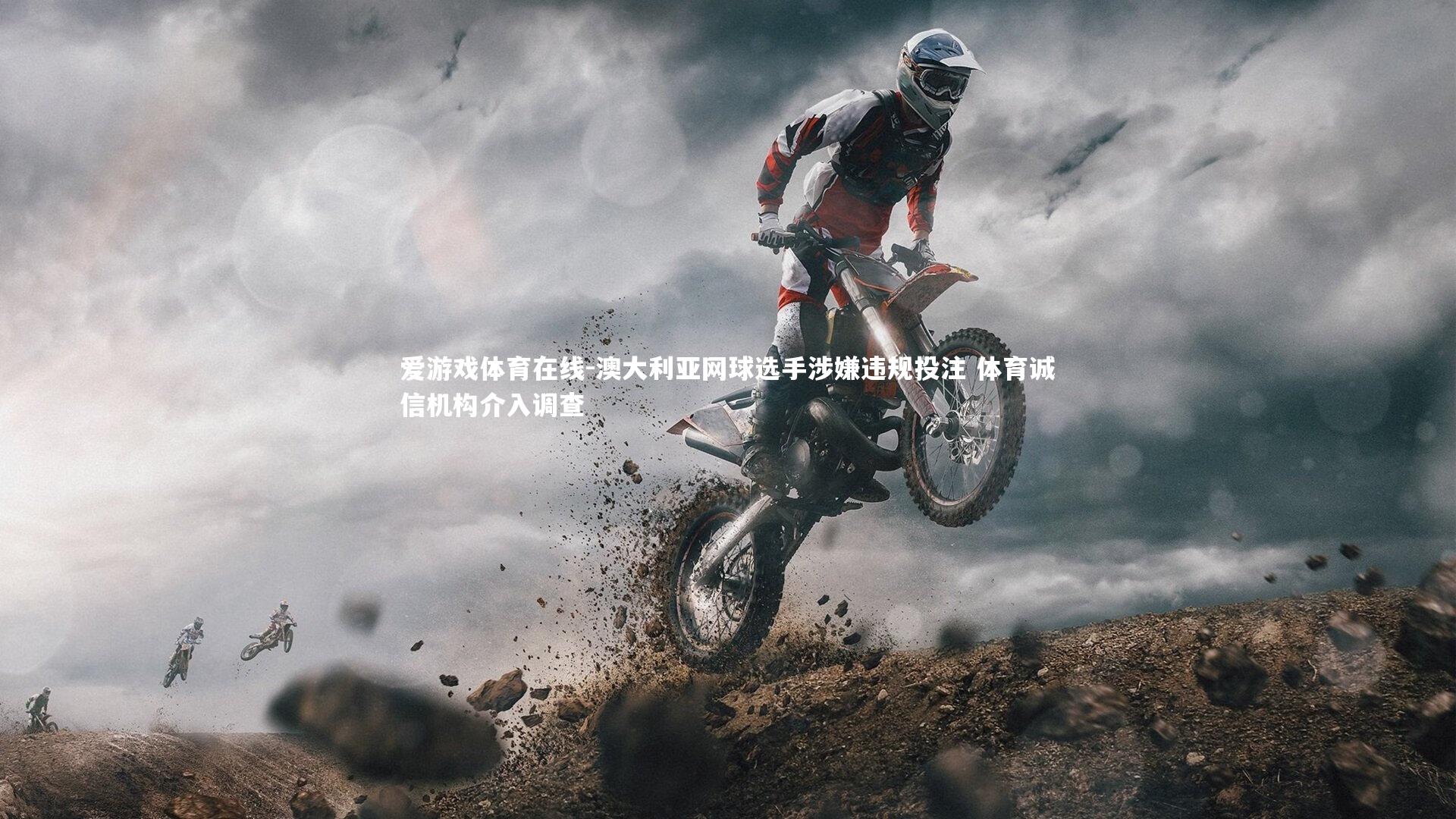 爱游戏体育在线-澳大利亚网球选手涉嫌违规投注 体育诚信机构介入调查