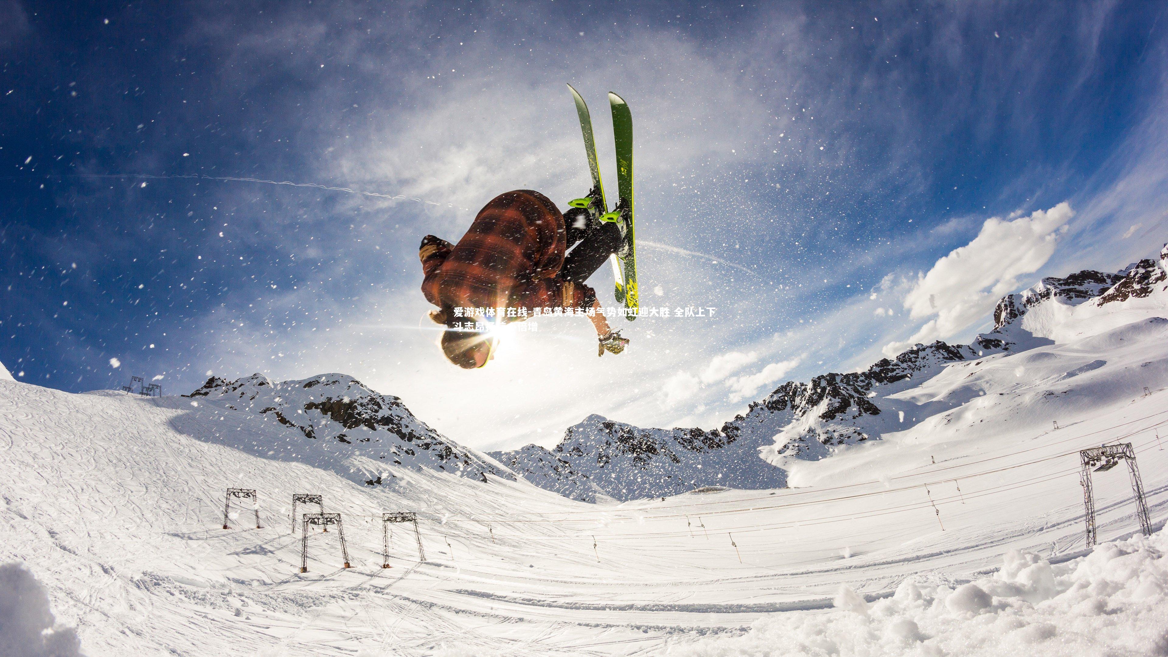 青岛黄海主场气势如虹迎大胜 全队上下斗志昂扬信心倍增