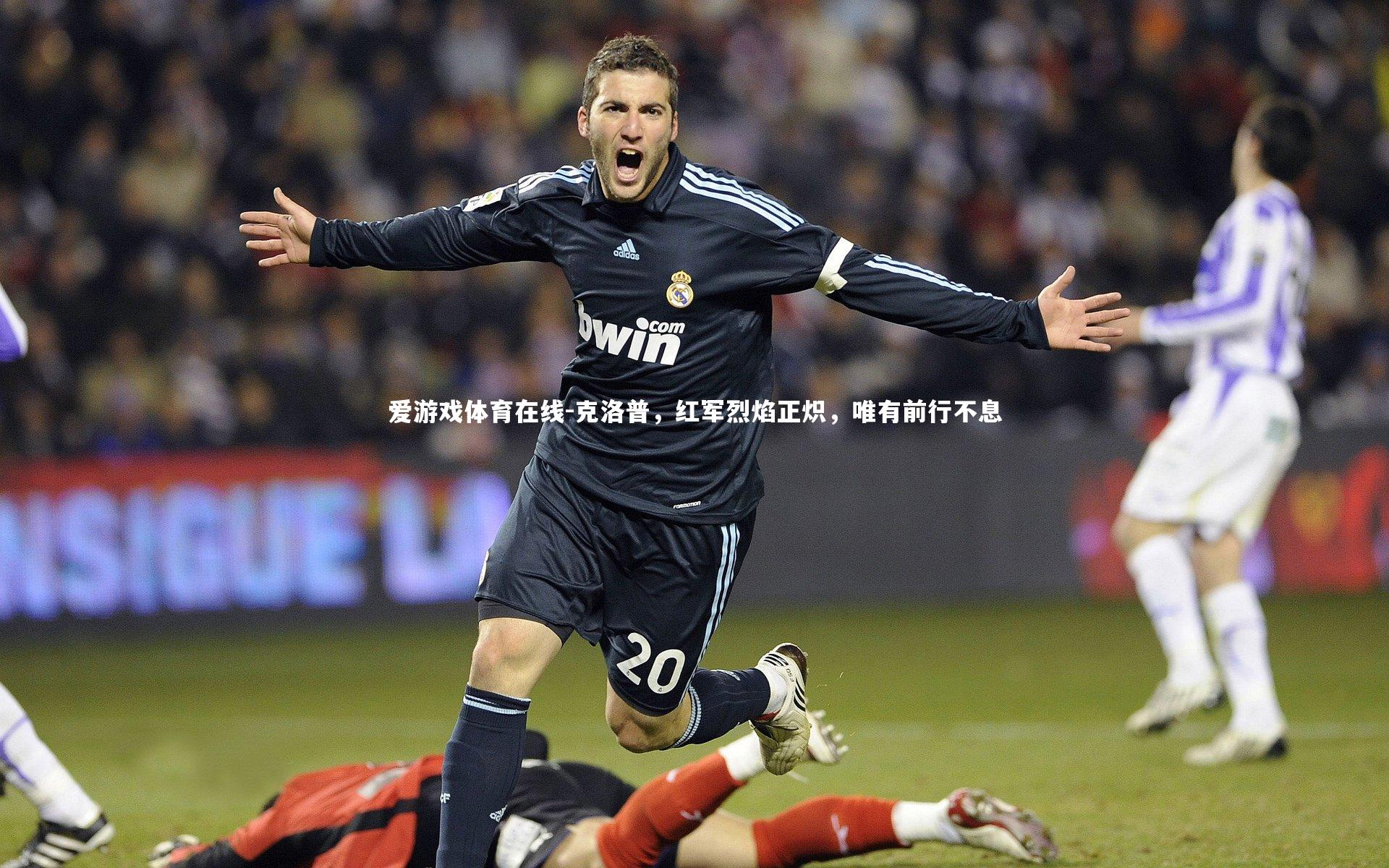 克洛普，红军烈焰正炽，唯有前行不息