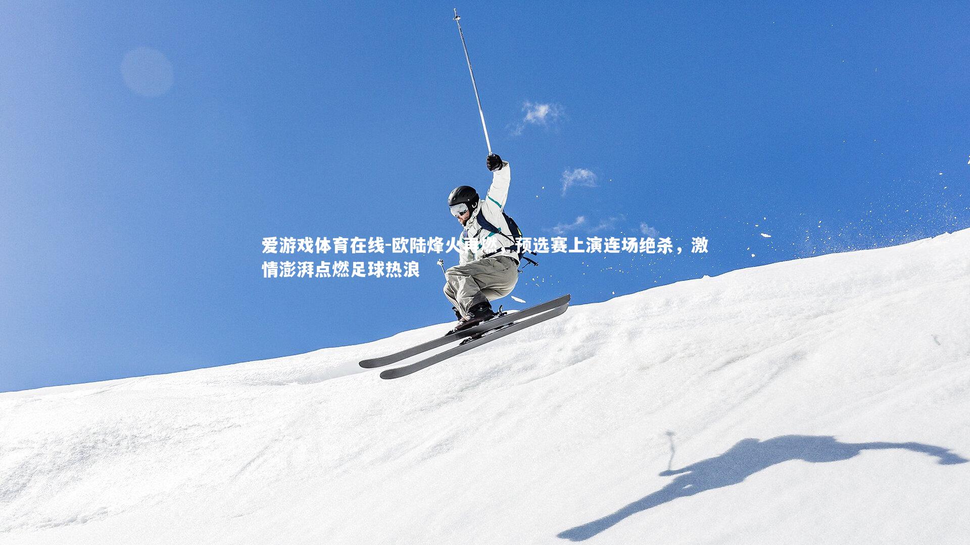 爱游戏体育在线-欧陆烽火再燃，预选赛上演连场绝杀，激情澎湃点燃足球热浪