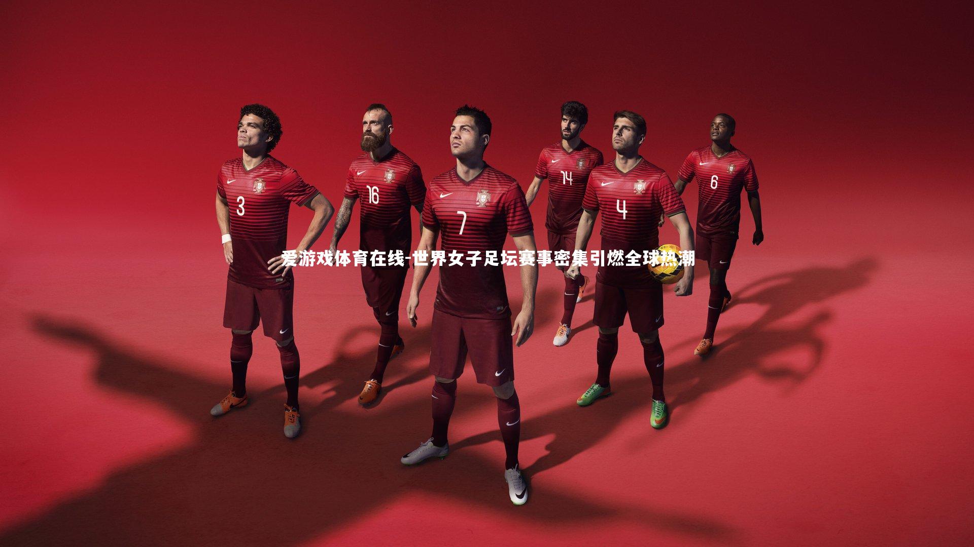 爱游戏体育在线-世界女子足坛赛事密集引燃全球热潮