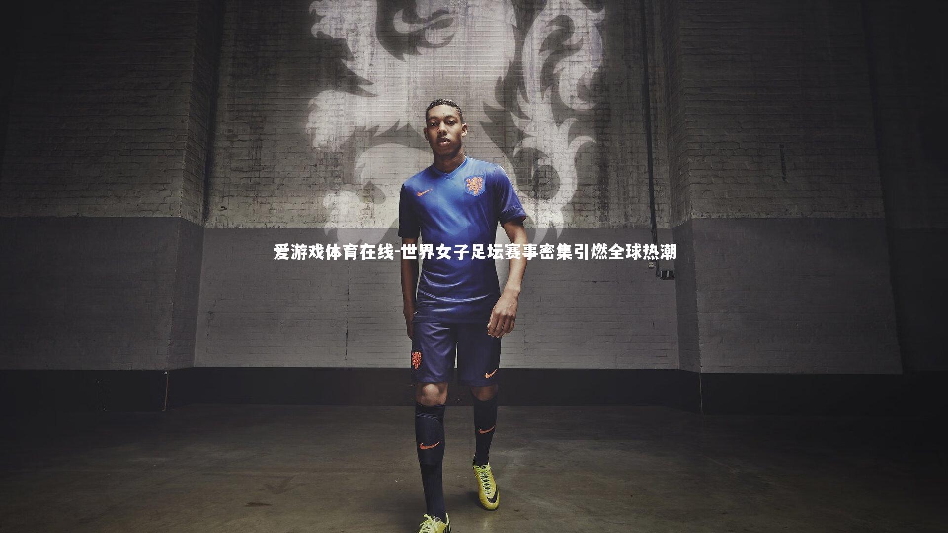 世界女子足坛赛事密集引燃全球热潮
