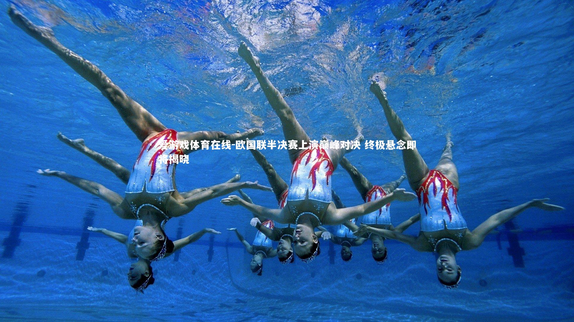 爱游戏体育在线-欧国联半决赛上演巅峰对决 终极悬念即将揭晓