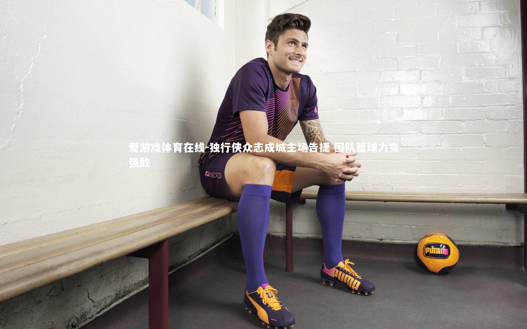 独行侠众志成城主场告捷 团队篮球力克强敌