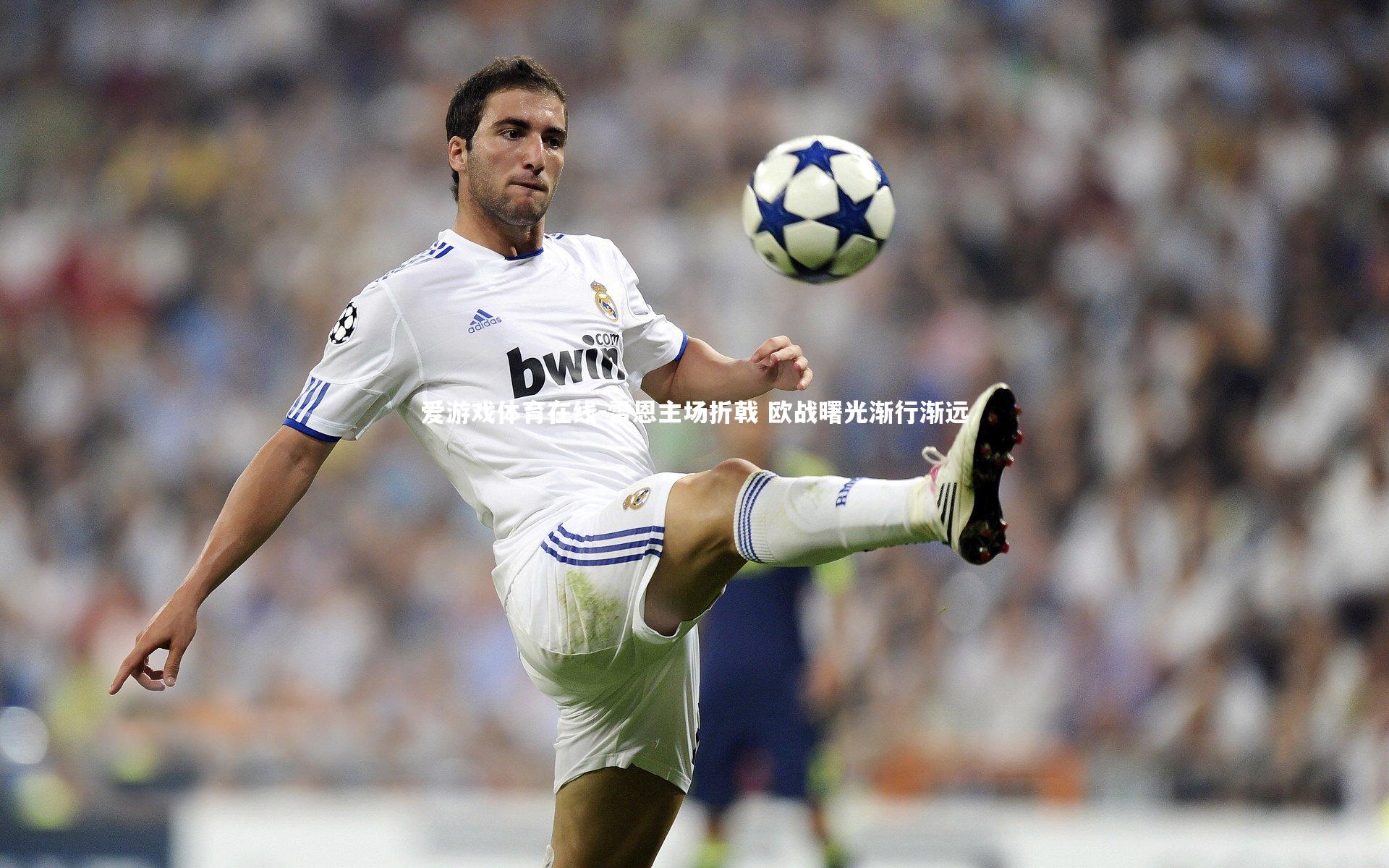 爱游戏体育在线-雷恩主场折戟 欧战曙光渐行渐远