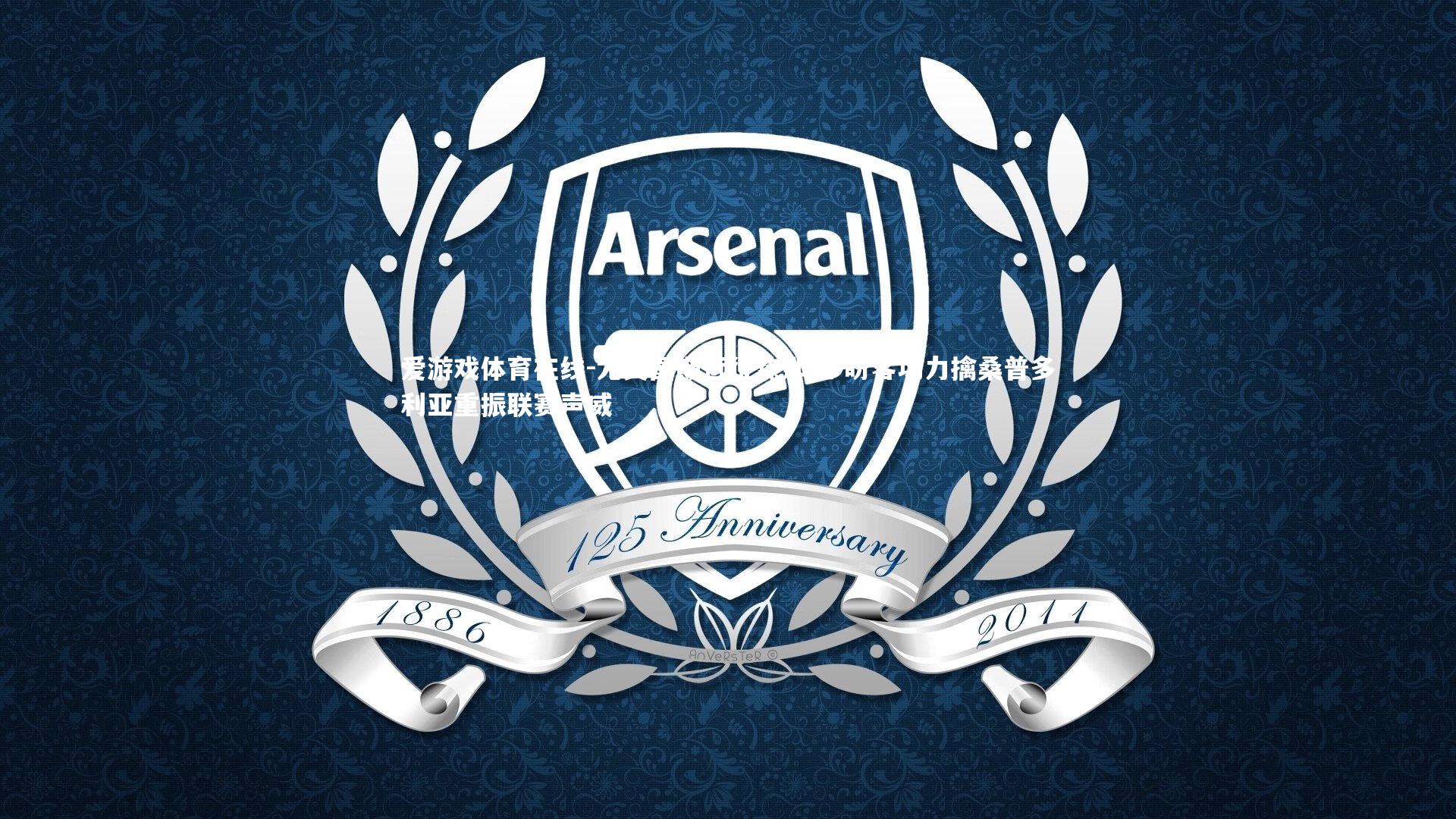 尤文图斯远征热那亚 盼客场力擒桑普多利亚重振联赛声威