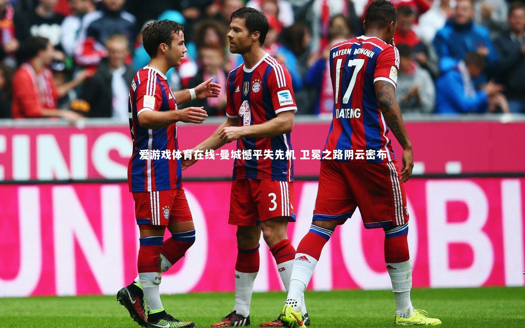 爱游戏体育在线-曼城憾平失先机 卫冕之路阴云密布