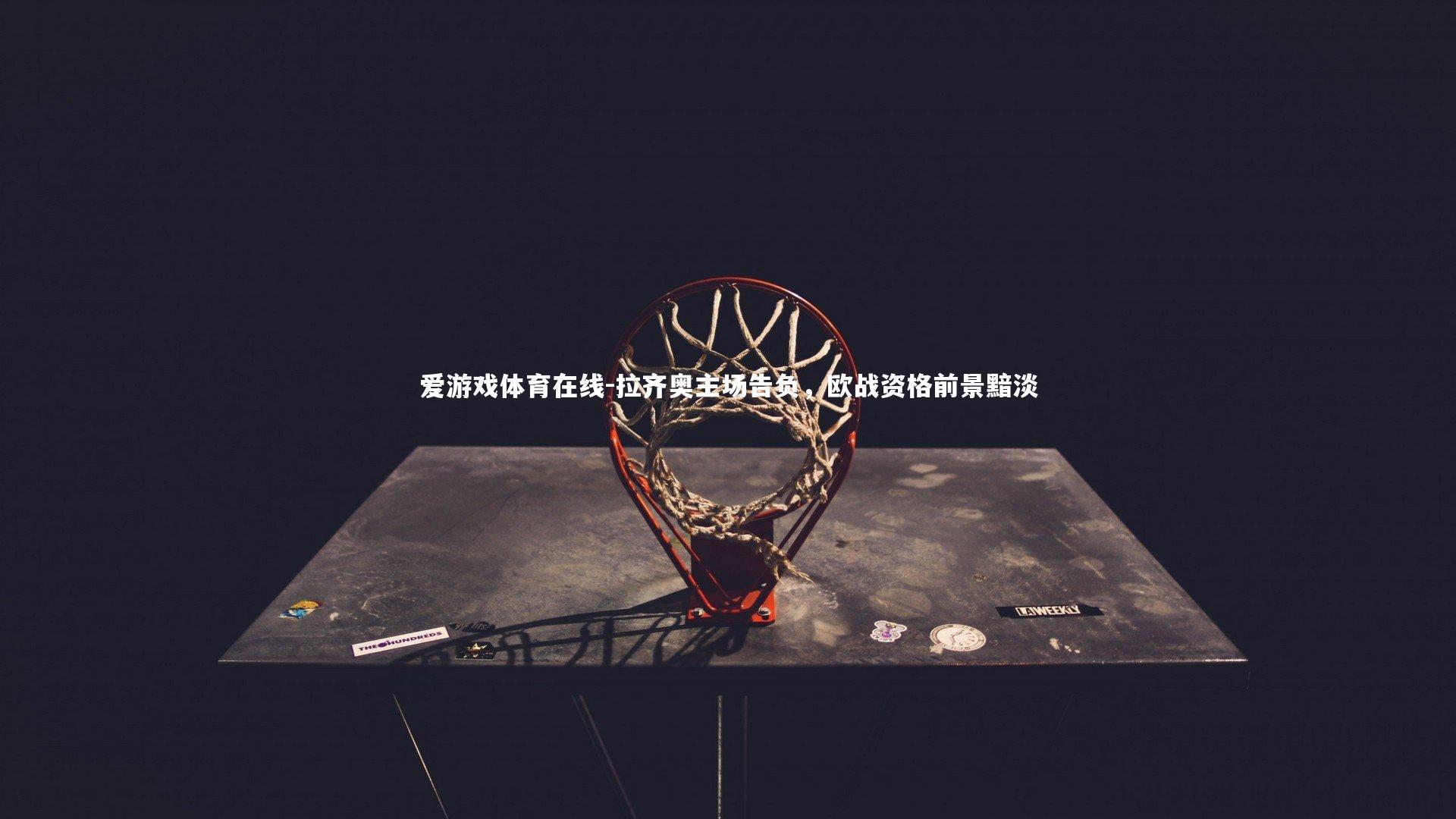 爱游戏体育在线-拉齐奥主场告负，欧战资格前景黯淡