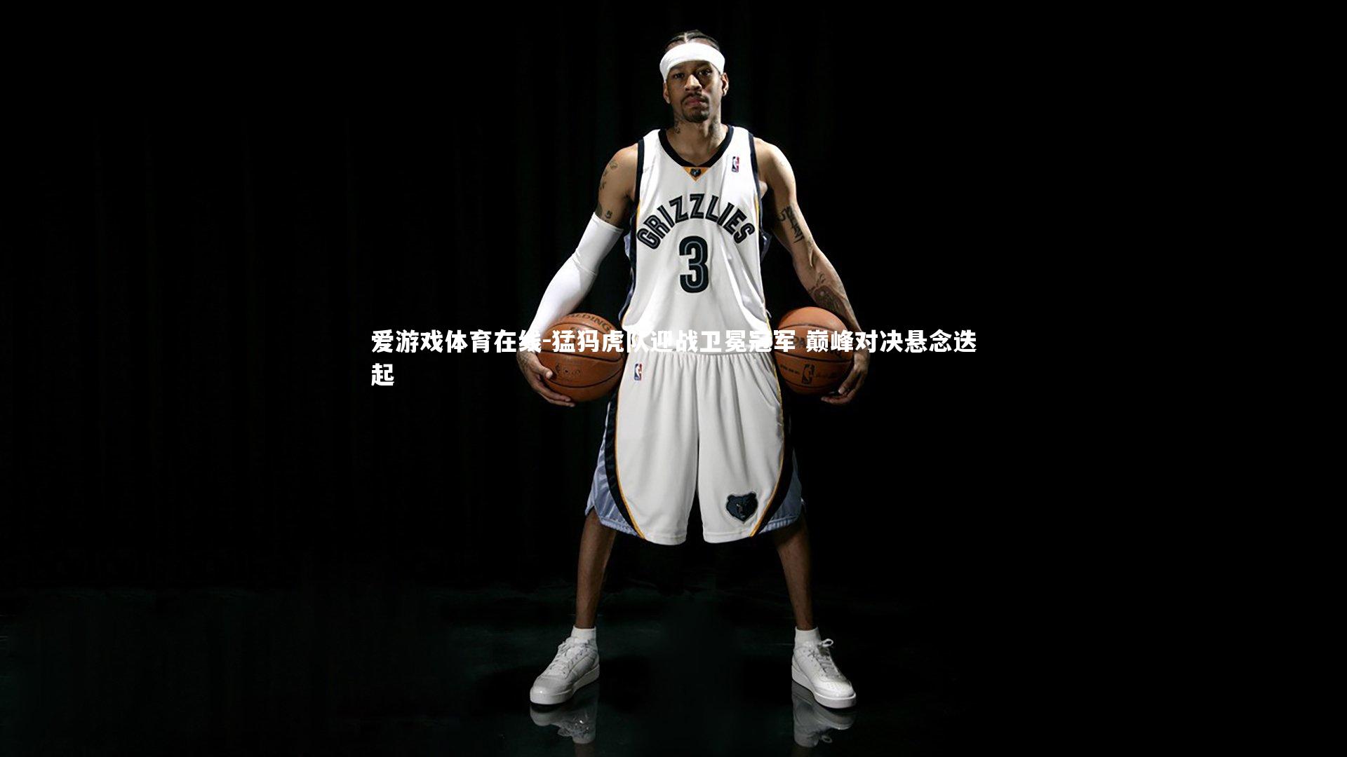 爱游戏体育在线-猛犸虎队迎战卫冕冠军 巅峰对决悬念迭起