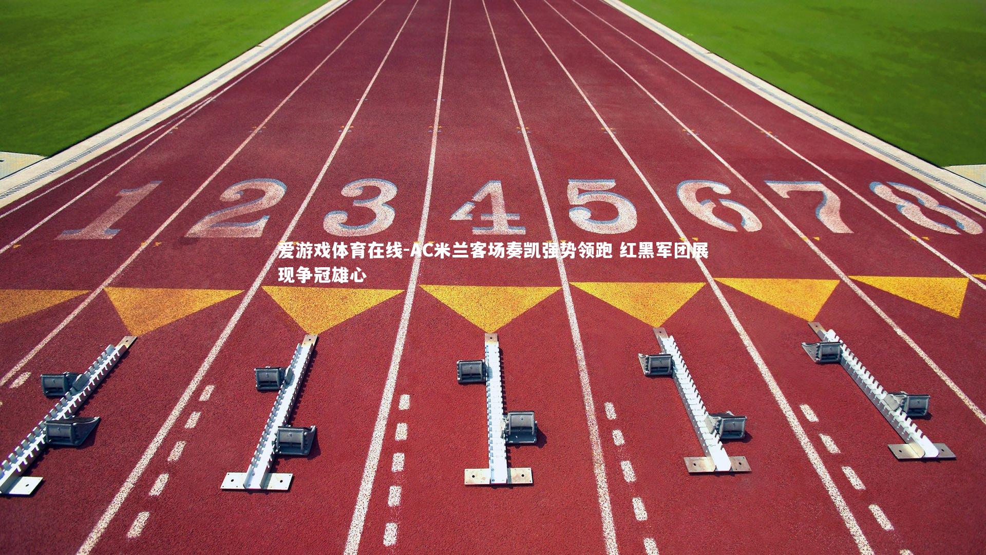 AC米兰客场奏凯强势领跑 红黑军团展现争冠雄心