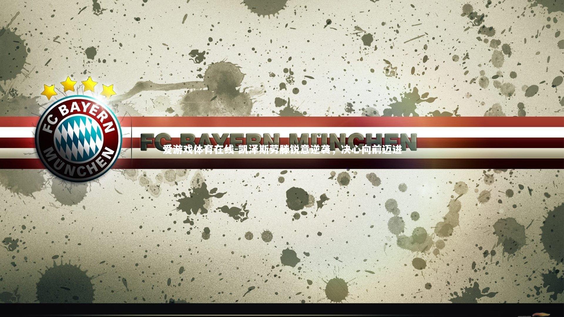 爱游戏体育在线-凯泽斯劳滕锐意逆袭，决心向前迈进