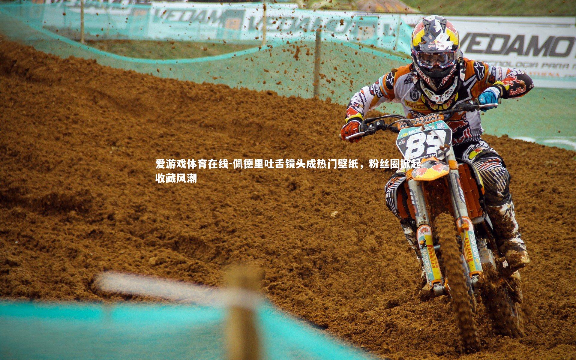 爱游戏体育在线-佩德里吐舌镜头成热门壁纸，粉丝圈掀起收藏风潮